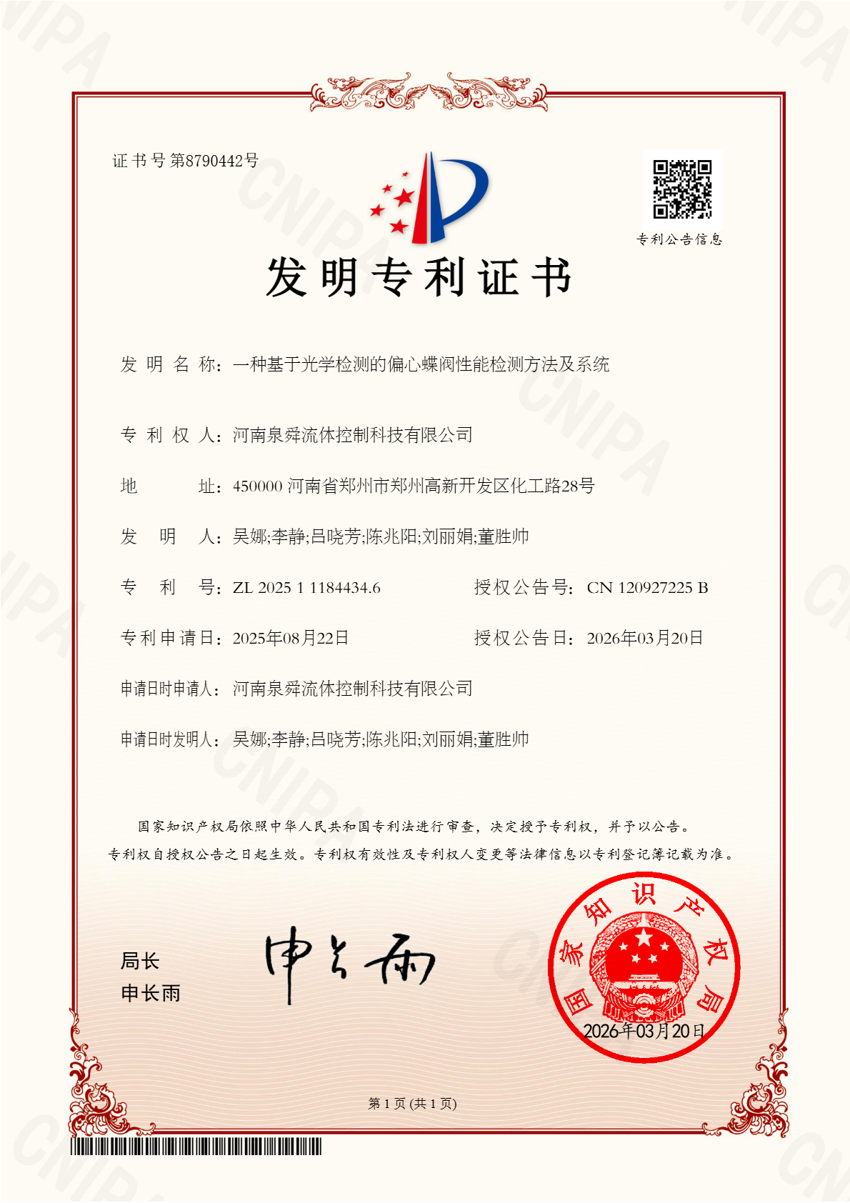SZZL2504278-SZZL2410183-2025111844346-发明专利证书(签章).png